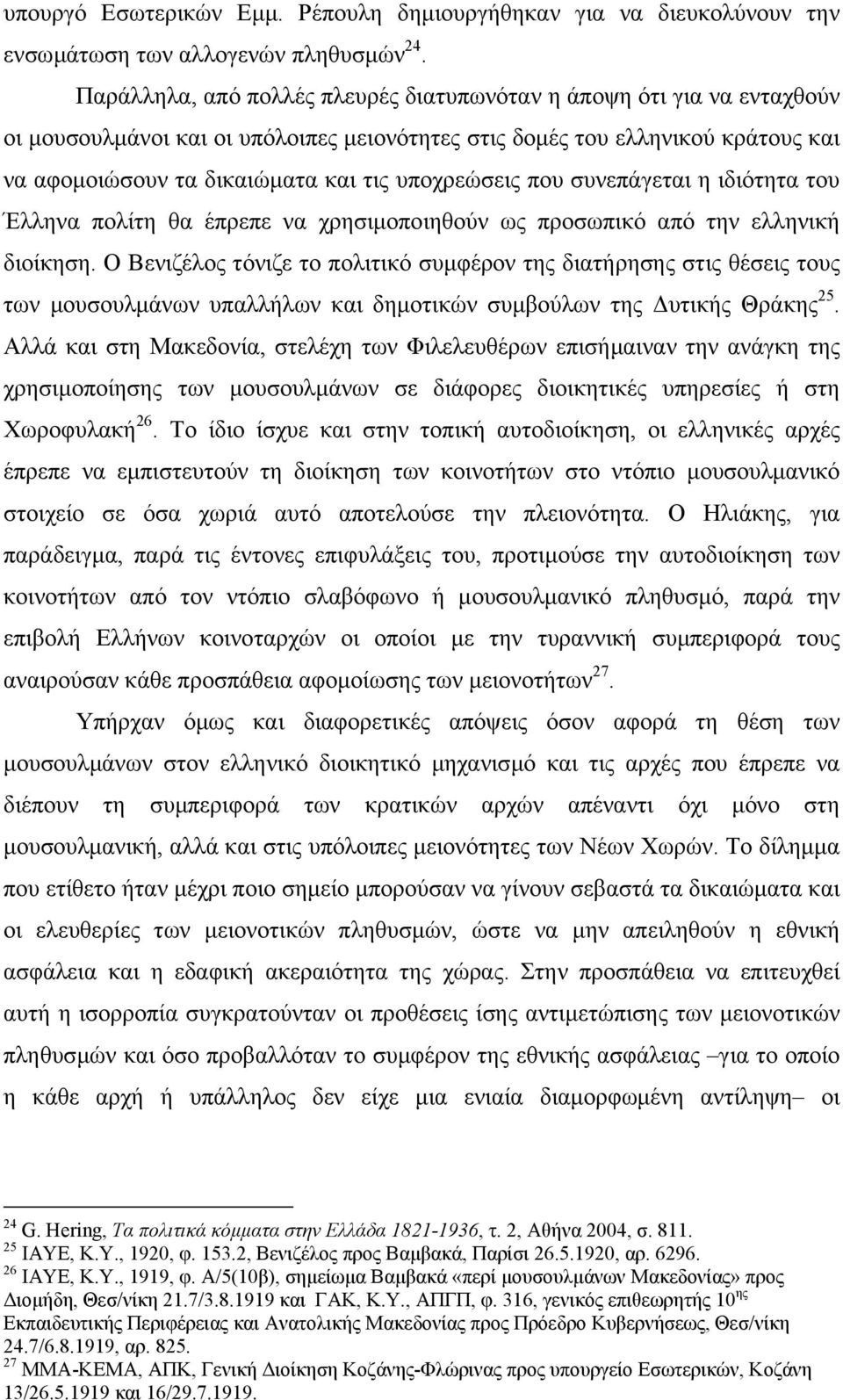 υποχρεώσεις που συνεπάγεται η ιδιότητα του Έλληνα πολίτη θα έπρεπε να χρησιµοποιηθούν ως προσωπικό από την ελληνική διοίκηση.