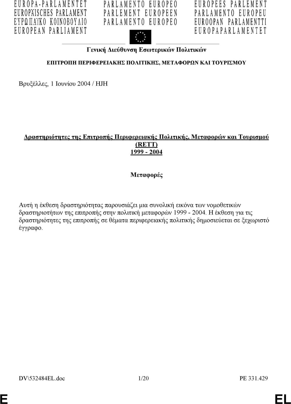 δραστηριότητας παρουσιάζει µια συνολική εικόνα των νοµοθετικών δραστηριοτήτων της επιτροπής στην πολιτική µεταφορών 1999-2004.