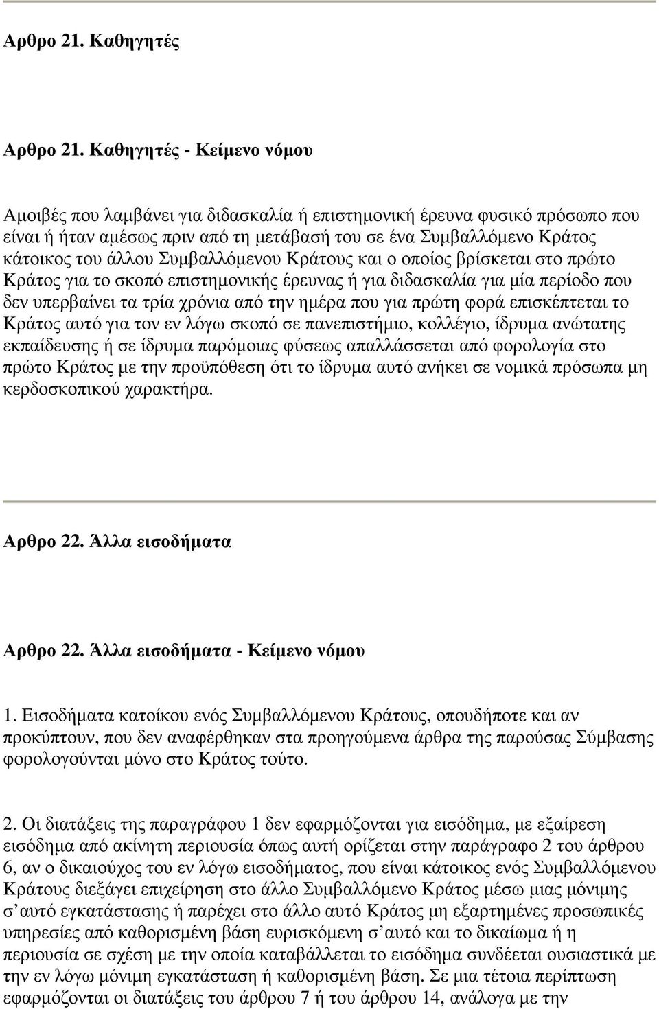 Συµβαλλόµενου Kράτους και ο οποίος βρίσκεται στο πρώτο Kράτος για το σκοπό επιστηµονικής έρευνας ή για διδασκαλία για µία περίοδο που δεν υπερβαίνει τα τρία χρόνια από την ηµέρα που για πρώτη φορά