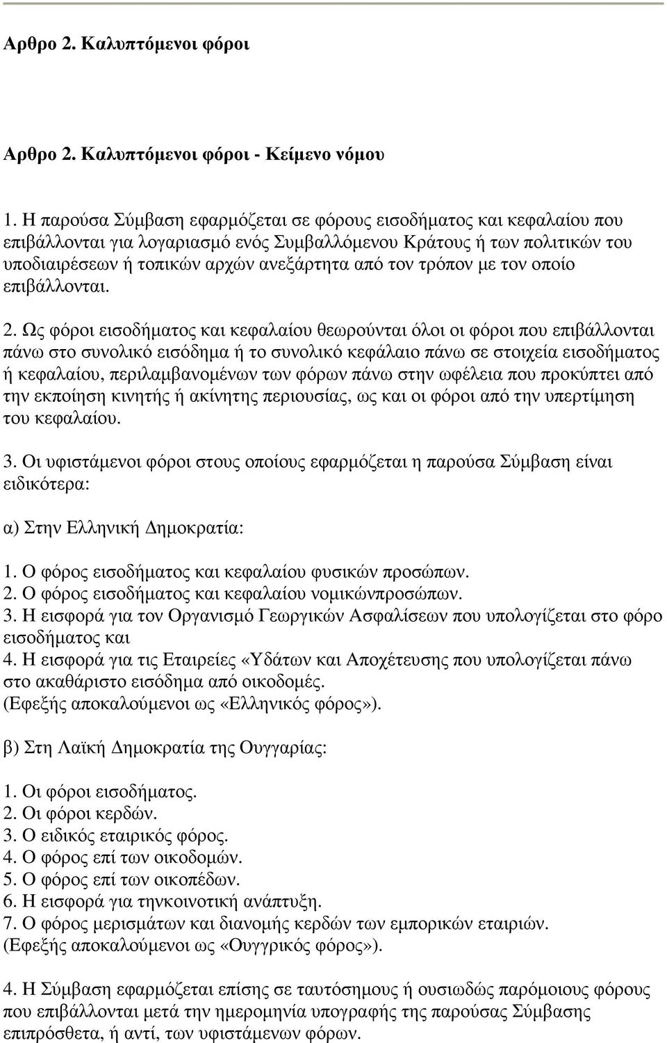 τρόπον µε τον οποίο επιβάλλονται. 2.