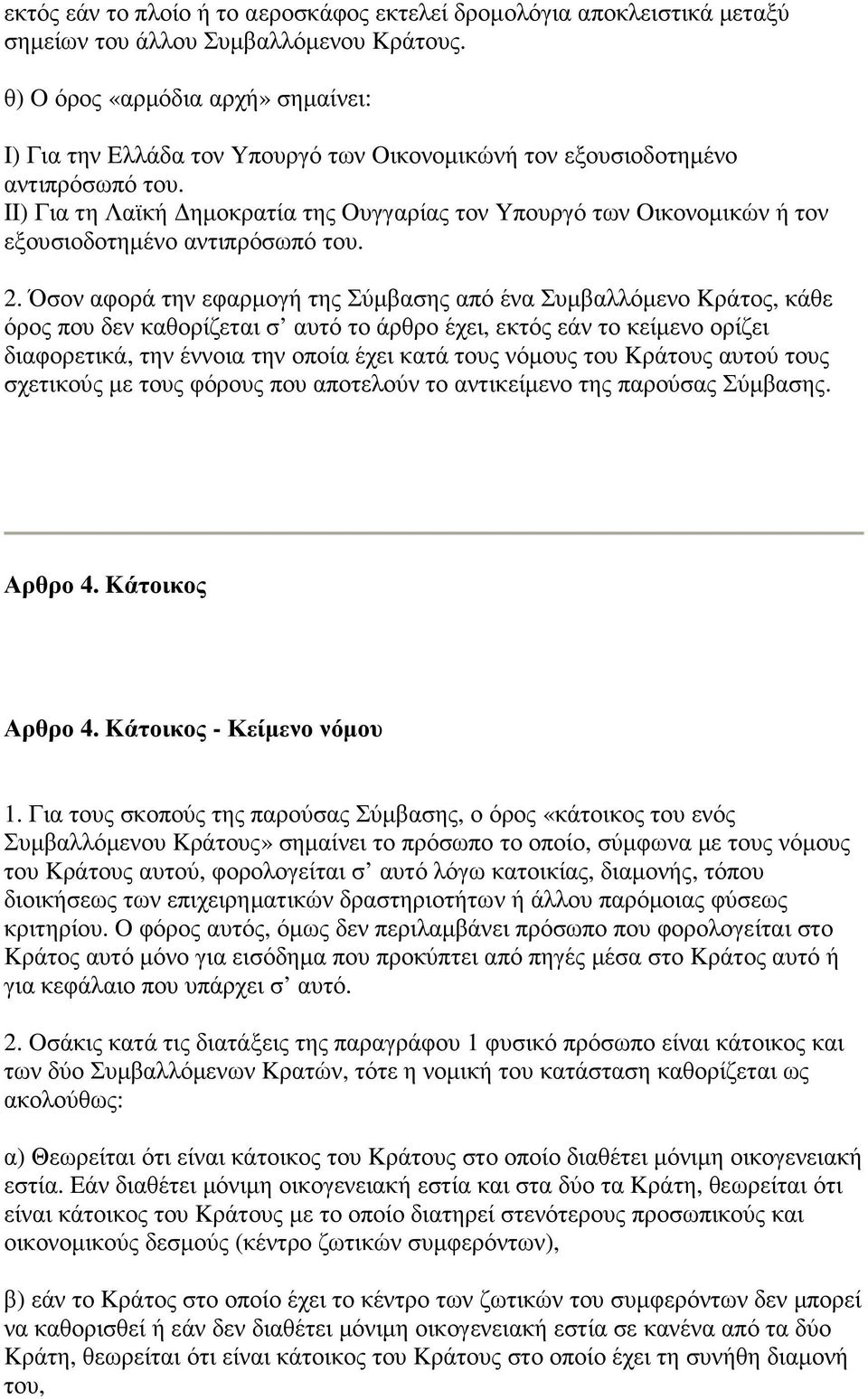 II) Για τη Λαϊκή ηµοκρατία της Oυγγαρίας τον Yπουργό των Oικονοµικών ή τον εξουσιοδοτηµένο αντιπρόσωπό του. 2.