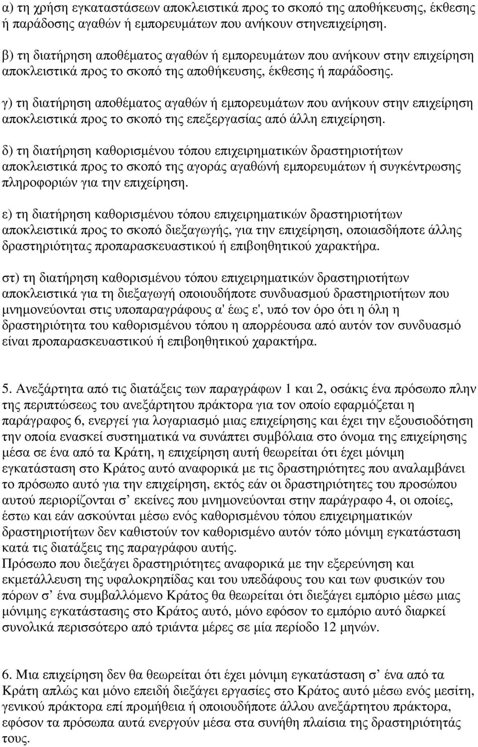 γ) τη διατήρηση αποθέµατος αγαθών ή εµπορευµάτων που ανήκουν στην επιχείρηση αποκλειστικά προς το σκοπό της επεξεργασίας από άλλη επιχείρηση.