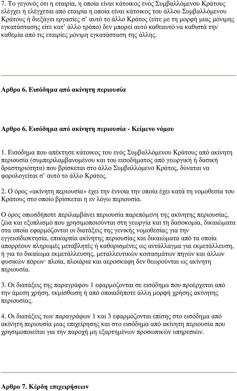 Eισόδηµα από ακίνητη περιουσία Αρθρο 6. Eισόδηµα από ακίνητη περιουσία - Κείµενο νόµου 1.