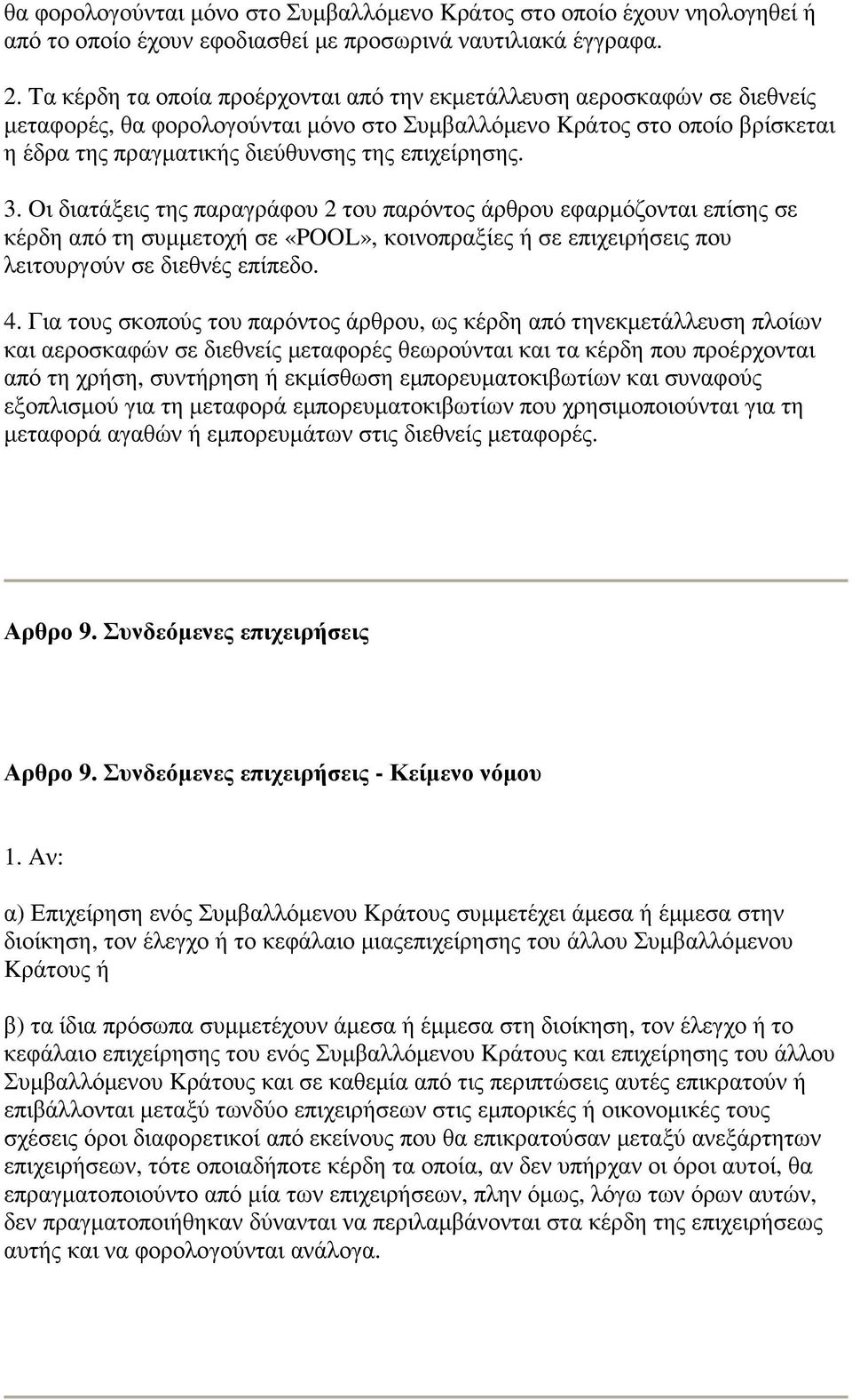 επιχείρησης. 3. Oι διατάξεις της παραγράφου 2 του παρόντος άρθρου εφαρµόζονται επίσης σε κέρδη από τη συµµετοχή σε «POOL», κοινοπραξίες ή σε επιχειρήσεις που λειτουργούν σε διεθνές επίπεδο. 4.