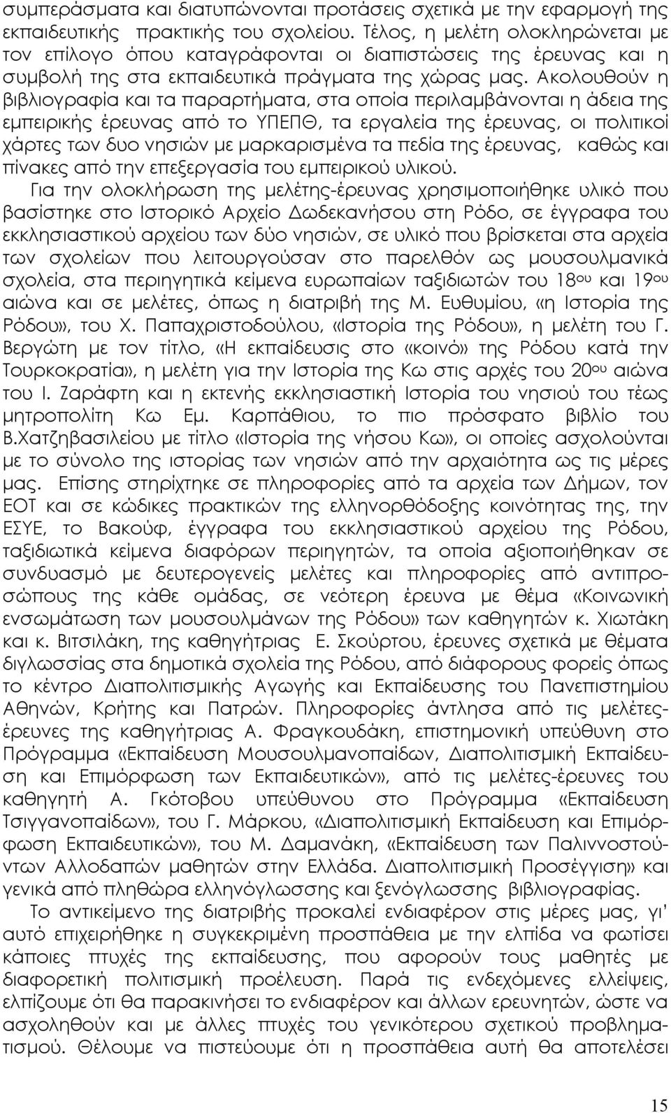 Ακολουθούν η βιβλιογραφία και τα παραρτήµατα, στα οποία περιλαµβάνονται η άδεια της εµπειρικής έρευνας από το ΥΠΕΠΘ, τα εργαλεία της έρευνας, οι πολιτικοί χάρτες των δυο νησιών µε µαρκαρισµένα τα