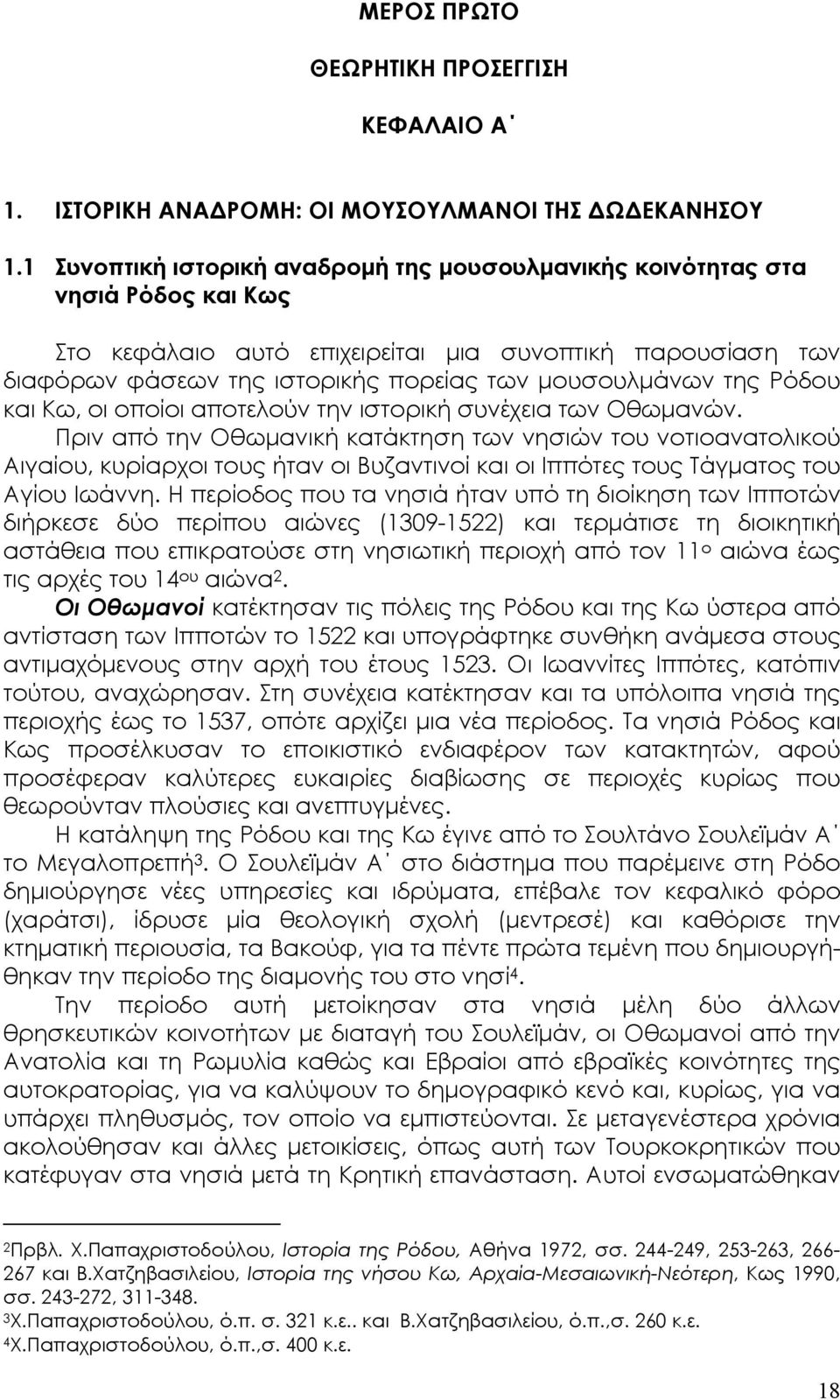 της Ρόδου και Κω, οι οποίοι αποτελούν την ιστορική συνέχεια των Οθωµανών.