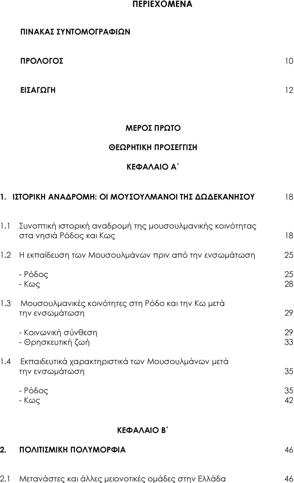 2 Η εκπαίδευση των Μουσουλµάνων πριν από την ενσωµάτωση 25 - Ρόδος 25 - Κως 28 1.