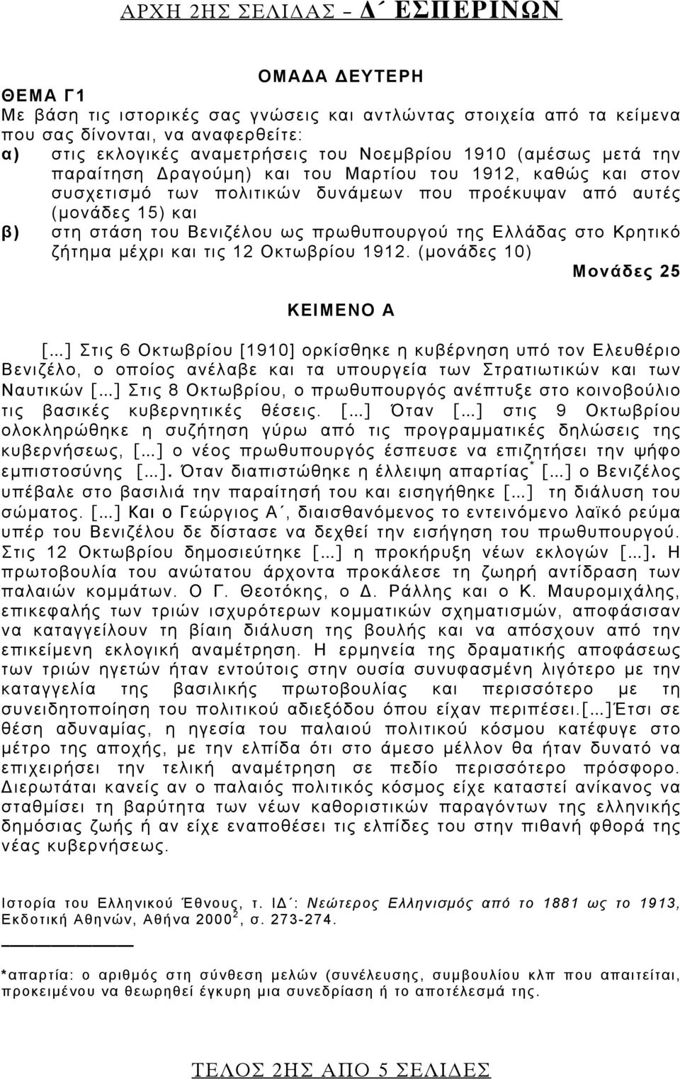 πρωθυπουργού της Ελλάδας στο Κρητικό ζήτημα μέχρι και τις 12 Οκτωβρίου 1912.