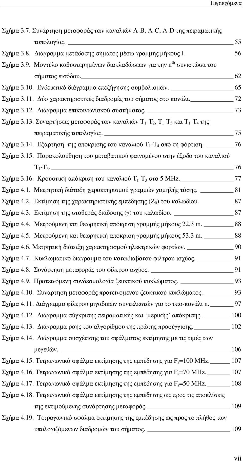 ύο χαρακτηριστικές διαδροµές του σήµατος στο κανάλι. 72 Σχήµα 3.12. ιάγραµµα επικοινωνιακού συστήµατος. 73 Σχήµα 3.13.