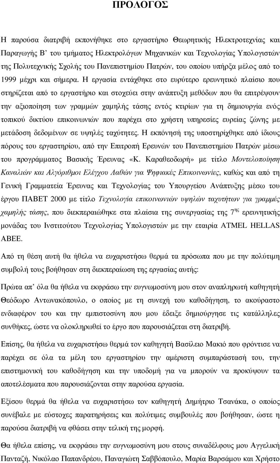 Η εργασία εντάχθηκε στο ευρύτερο ερευνητικό πλαίσιο που στηρίζεται από το εργαστήριο και στοχεύει στην ανάπτυξη µεθόδων που θα επιτρέψουν την αξιοποίηση των γραµµών χαµηλής τάσης εντός κτιρίων για τη