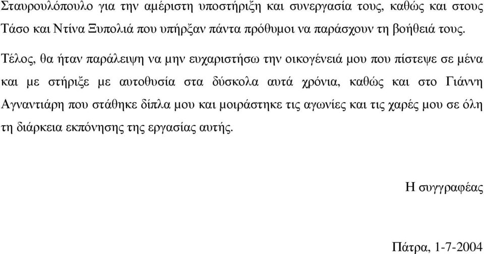 Τέλος, θα ήταν παράλειψη να µην ευχαριστήσω την οικογένειά µου που πίστεψε σε µένα και µε στήριξε µε αυτοθυσία στα