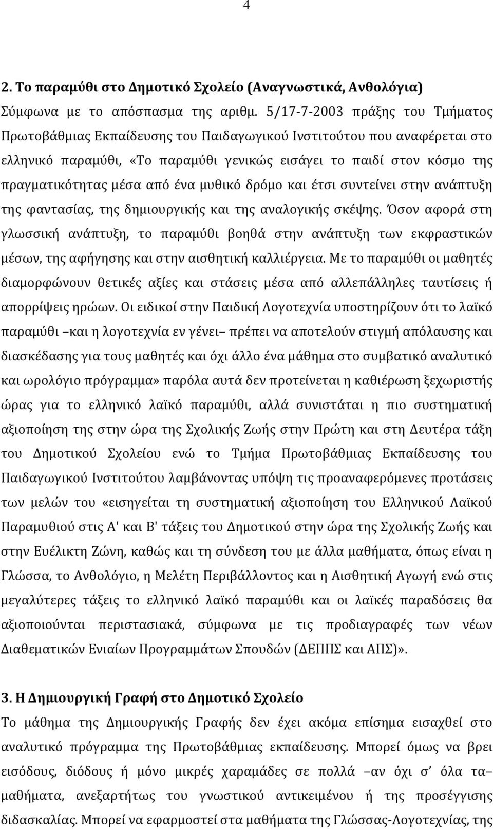 από ένα μυθικό δρόμο και έτσι συντείνει στην ανάπτυξη της φαντασίας, της δημιουργικής και της αναλογικής σκέψης.