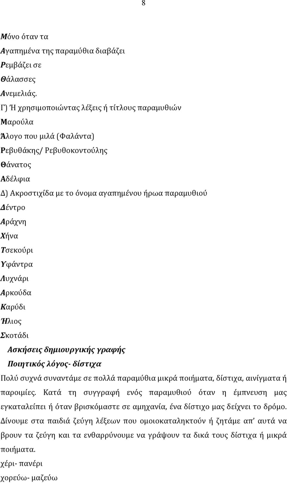 Τσεκούρι Υφάντρα Λυχνάρι Αρκούδα Καρύδι Ήλιος Σκοτάδι Ασκήσεις δημιουργικής γραφής Ποιητικός λόγος- δίστιχα Πολύ συχνά συναντάμε σε πολλά παραμύθια μικρά ποιήματα, δίστιχα, αινίγματα ή παροιμίες.