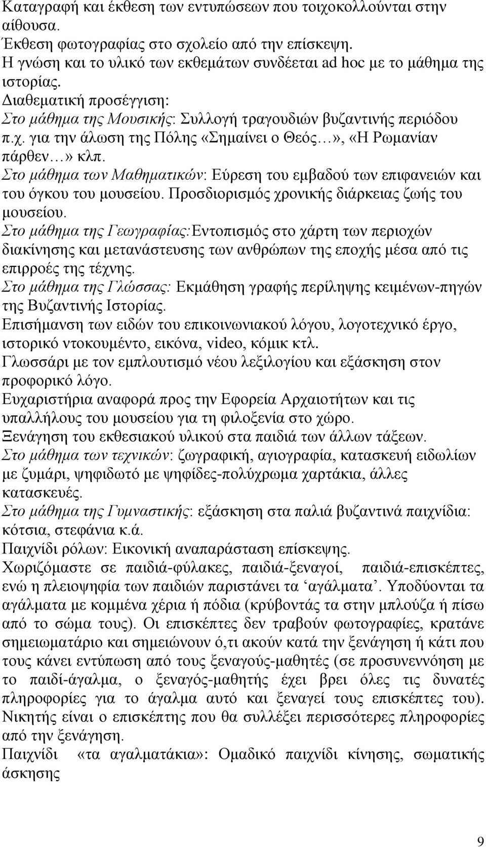 Στο μάθημα των Μαθηματικών: Εύρεση του εμβαδού των επιφανειών και του όγκου του μουσείου. Προσδιορισμός χρονικής διάρκειας ζωής του μουσείου.