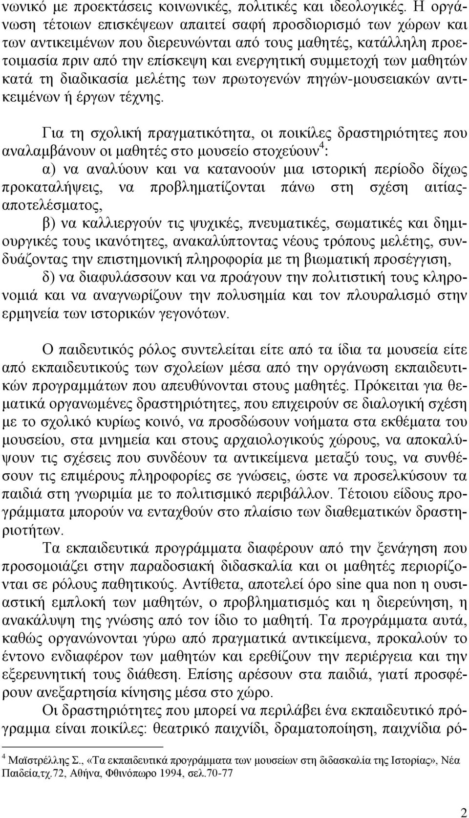 μαθητών κατά τη διαδικασία μελέτης των πρωτογενών πηγών-μουσειακών αντικειμένων ή έργων τέχνης.