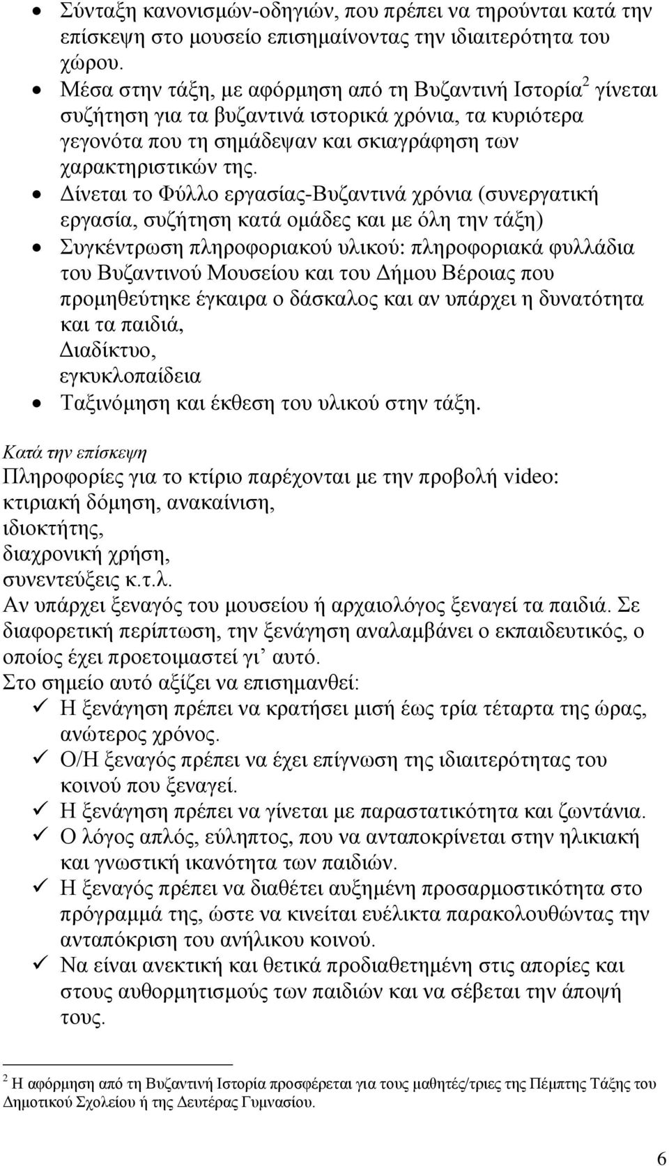 Δίνεται το Φύλλο εργασίας-βυζαντινά χρόνια (συνεργατική εργασία, συζήτηση κατά ομάδες και με όλη την τάξη) Συγκέντρωση πληροφοριακού υλικού: πληροφοριακά φυλλάδια του Βυζαντινού Μουσείου και του