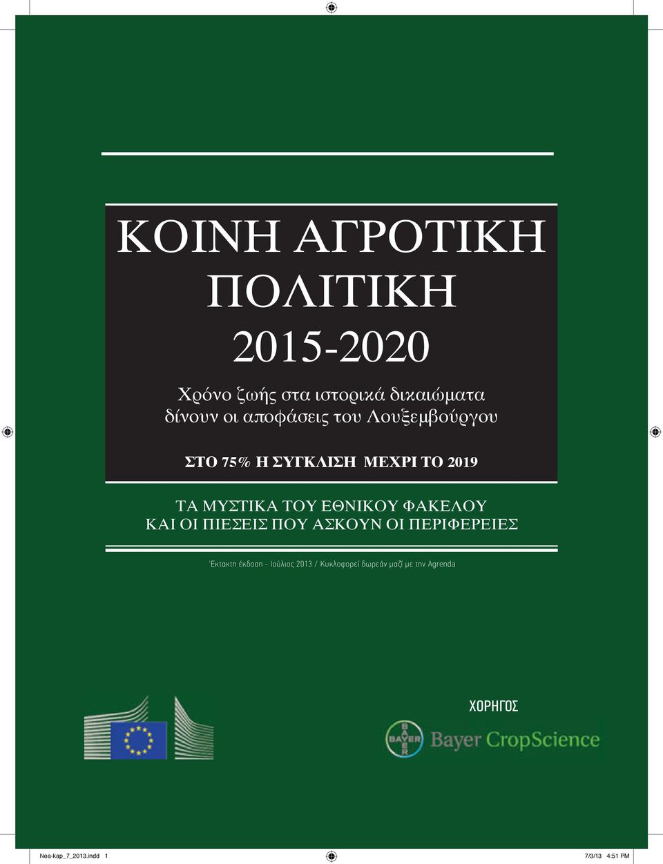 ΕΘΝΙΚΟΥ ΦΑΚΕΛΟΥ ΚΑΙ ΟΙ ΠΙΕΣΕΙΣ ΠΟΥ ΑΣΚΟΥΝ ΟΙ ΠΕΡΙΦΕΡΕΙΕΣ Εκτακτη έκδοση - Ιούλιος