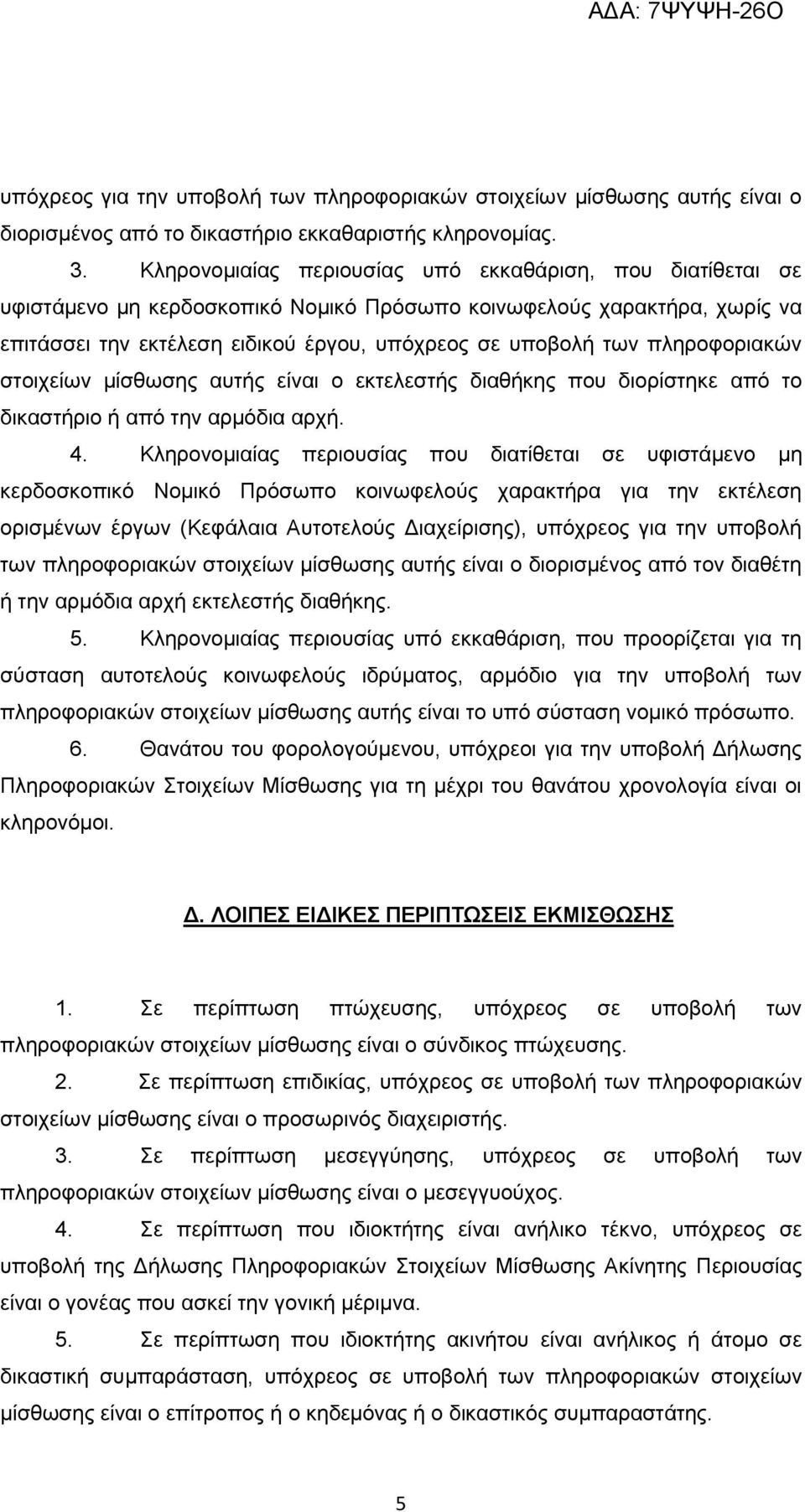 πληροφοριακών στοιχείων μίσθωσης αυτής είναι ο εκτελεστής διαθήκης που διορίστηκε από το δικαστήριο ή από την αρμόδια αρχή. 4.