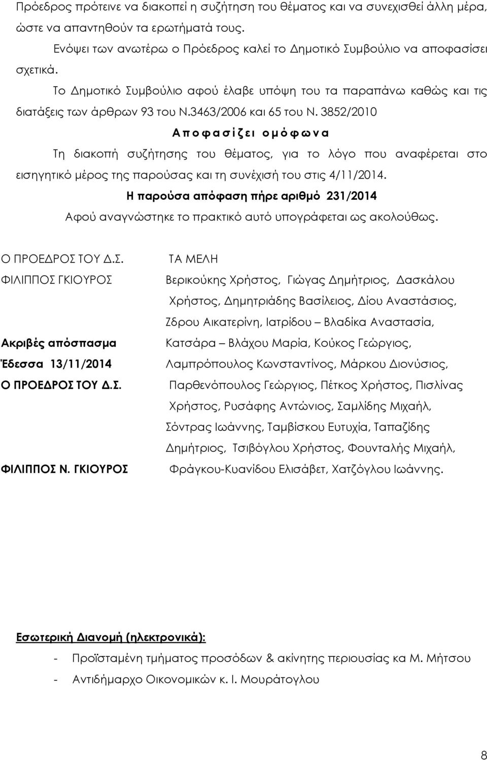 3852/2010 Αποφασίζει οµόφωνα Τη διακοπή συζήτησης του θέµατος, για το λόγο που αναφέρεται στο εισηγητικό µέρος της παρούσας και τη συνέχισή του στις 4/11/2014.