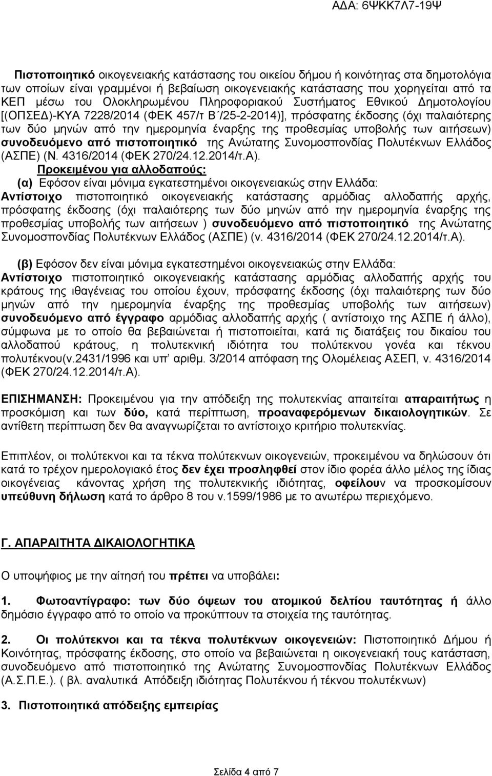 αιτήσεων) συνοδευόμενο από πιστοποιητικό της Ανώτατης Συνομοσπονδίας Πολυτέκνων Ελλάδος (ΑΣΠΕ) (Ν. 4316/2014 (ΦΕΚ 270/24.12.2014/τ.Α).