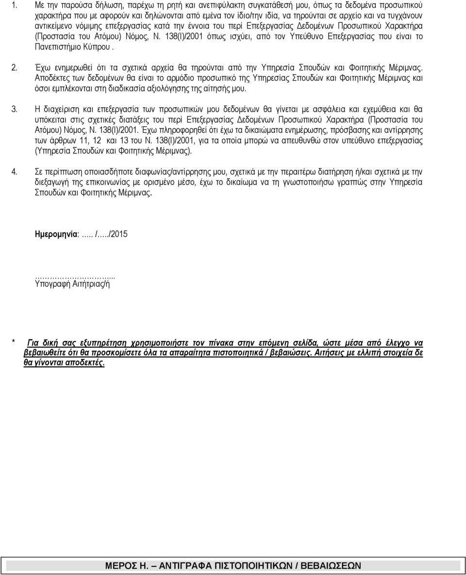 138(Ι)/2001 όπως ισχύει, από τον Υπεύθυνο Επεξεργασίας που είναι το Πανεπιστήμιο Κύπρου. 2. Έχω ενημερωθεί ότι τα σχετικά αρχεία θα τηρούνται από την Υπηρεσία Σπουδών και Φοιτητικής Μέριμνας.