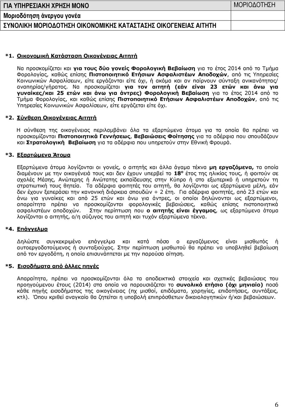 από τις Υπηρεσίες Κοινωνικών Ασφαλίσεων, είτε εργάζονται είτε όχι, ή ακόμα και αν παίρνουν σύνταξη ανικανότητας/ αναπηρίας/γήρατος.