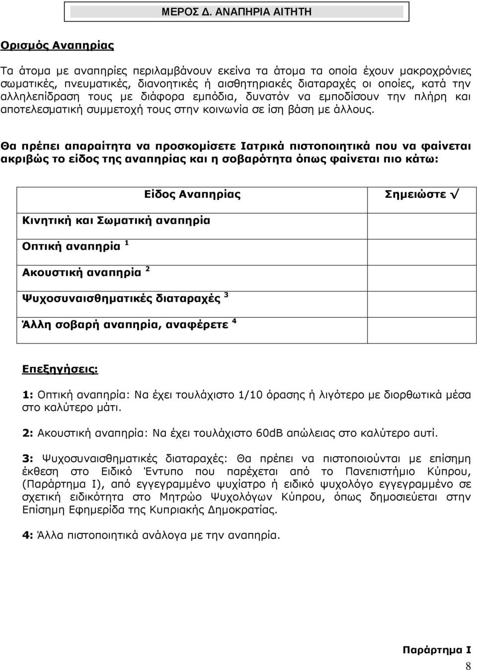 αλληλεπίδραση τους με διάφορα εμπόδια, δυνατόν να εμποδίσουν την πλήρη και αποτελεσματική συμμετοχή τους στην κοινωνία σε ίση βάση με άλλους.