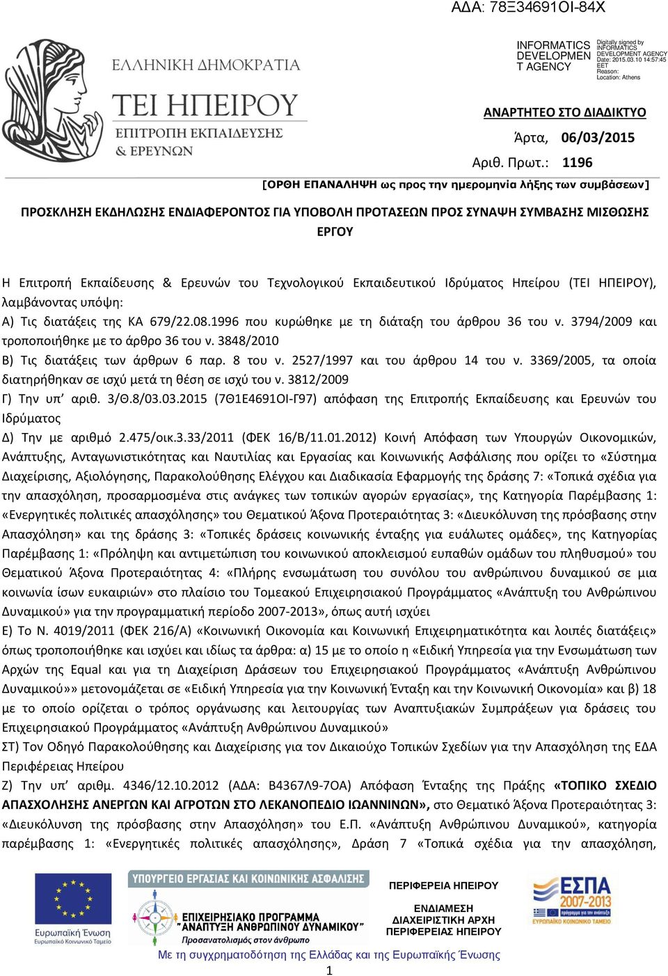 Τεχνολογικού Εκπαιδευτικού Ιδρύματος Ηπείρου (ΤΕΙ ΗΠΕΙΡΟΥ), λαμβάνοντας υπόψη: Α) Τις διατάξεις της ΚΑ 679/22.08.1996 που κυρώθηκε με τη διάταξη του άρθρου 36 του ν.