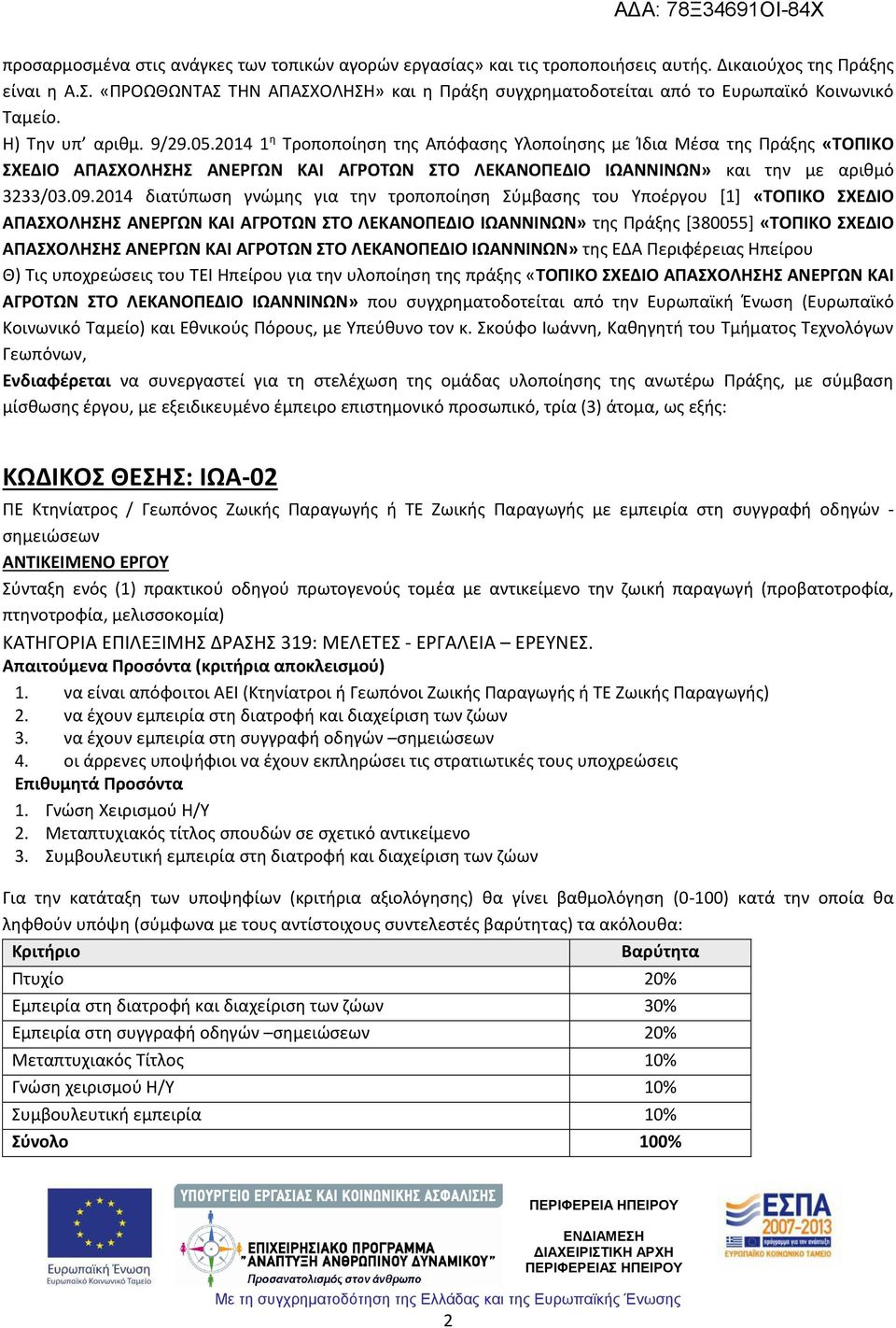 2014 1 η Τροποποίηση της Απόφασης Υλοποίησης με Ίδια Μέσα της Πράξης «ΤΟΠΙΚΟ ΣΧΕΔΙΟ ΑΠΑΣΧΟΛΗΣΗΣ ΑΝΕΡΓΩΝ ΚΑΙ ΑΓΡΟΤΩΝ ΣΤΟ ΛΕΚΑΝΟΠΕΔΙΟ ΙΩΑΝΝΙΝΩΝ» και την με αριθμό 3233/03.09.