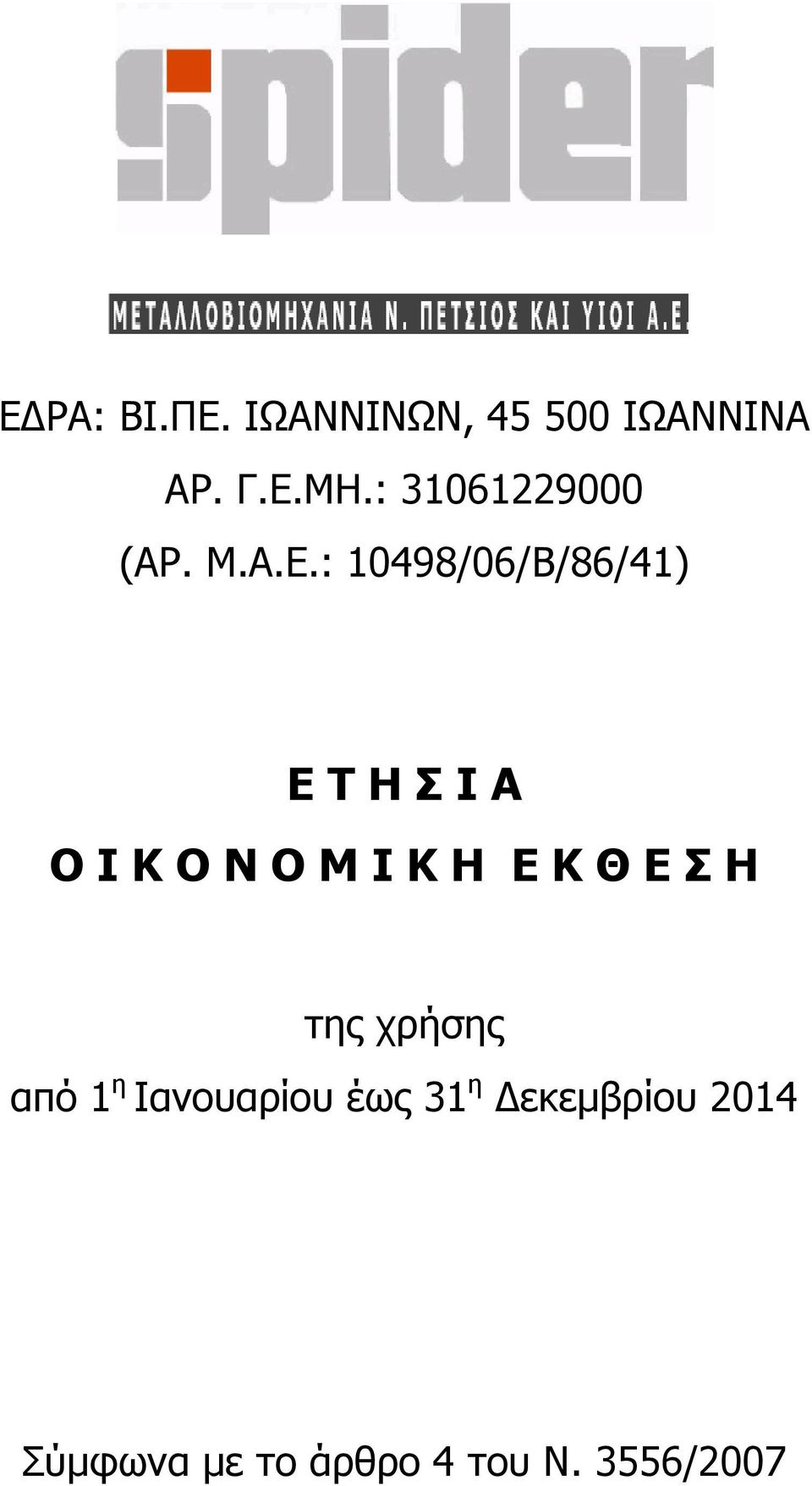 : 10498/06/Β/86/41) Ε Τ Η Σ Ι Α Ο Ι Κ Ο Ν Ο Μ Ι Κ Η Ε Κ Θ