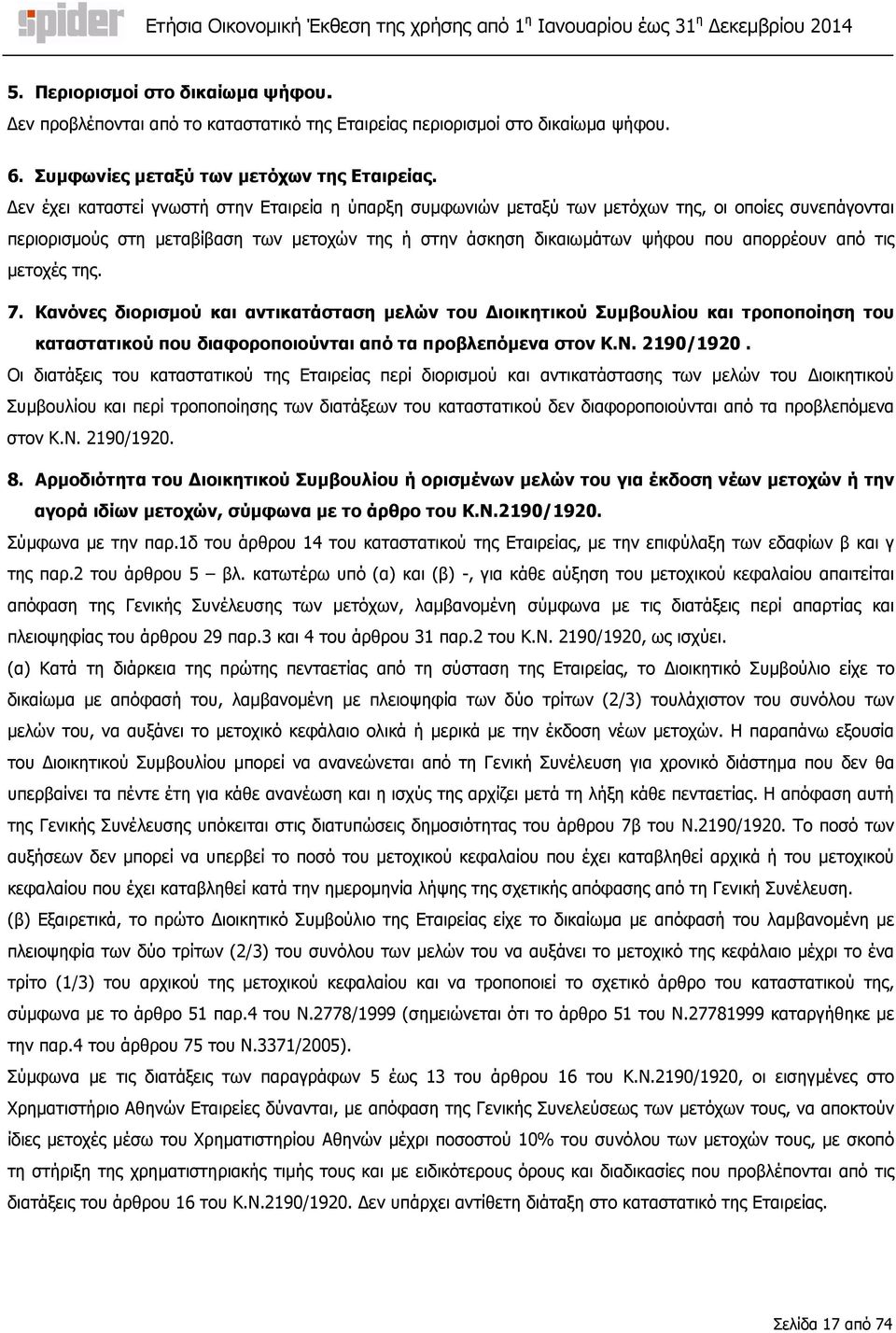 τις µετοχές της. 7. Κανόνες διορισµού και αντικατάσταση µελών του ιοικητικού Συµβουλίου και τροποποίηση του καταστατικού που διαφοροποιούνται από τα προβλεπόµενα στον Κ.Ν. 2190/1920.