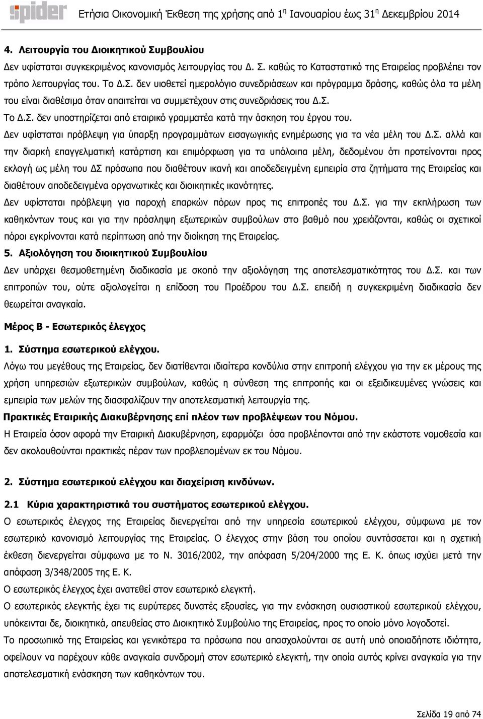 επαγγελµατική κατάρτιση και επιµόρφωση για τα υπόλοιπα µέλη, δεδοµένου ότι προτείνονται προς εκλογή ως µέλη του Σ πρόσωπα που διαθέτουν ικανή και αποδεδειγµένη εµπειρία στα ζητήµατα της Εταιρείας και