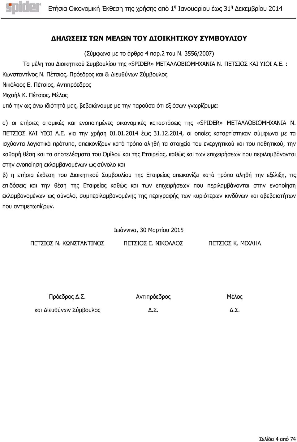 Πέτσιος, Μέλος υπό την ως άνω ιδιότητά µας, βεβαιώνουµε µε την παρούσα ότι εξ όσων γνωρίζουµε: α) οι ετήσιες ατοµικές και ενοποιηµένες οικονοµικές καταστάσεις της «SPIDER» ΜΕΤΑΛΛΟΒΙΟΜΗΧΑΝΙΑ Ν.