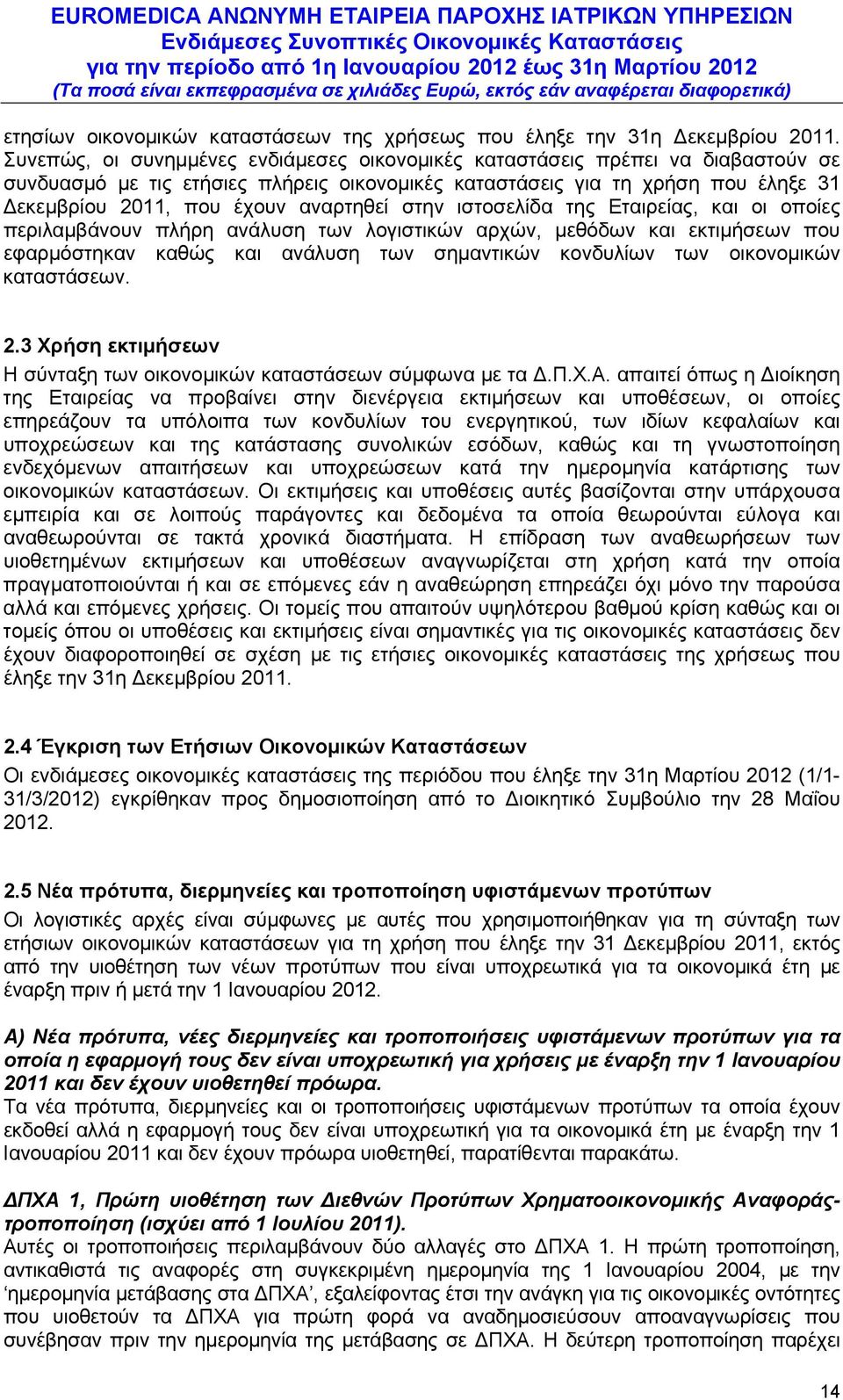 αναρτηθεί στην ιστοσελίδα της Εταιρείας, και οι οποίες περιλαμβάνουν πλήρη ανάλυση των λογιστικών αρχών, μεθόδων και εκτιμήσεων που εφαρμόστηκαν καθώς και ανάλυση των σημαντικών κονδυλίων των