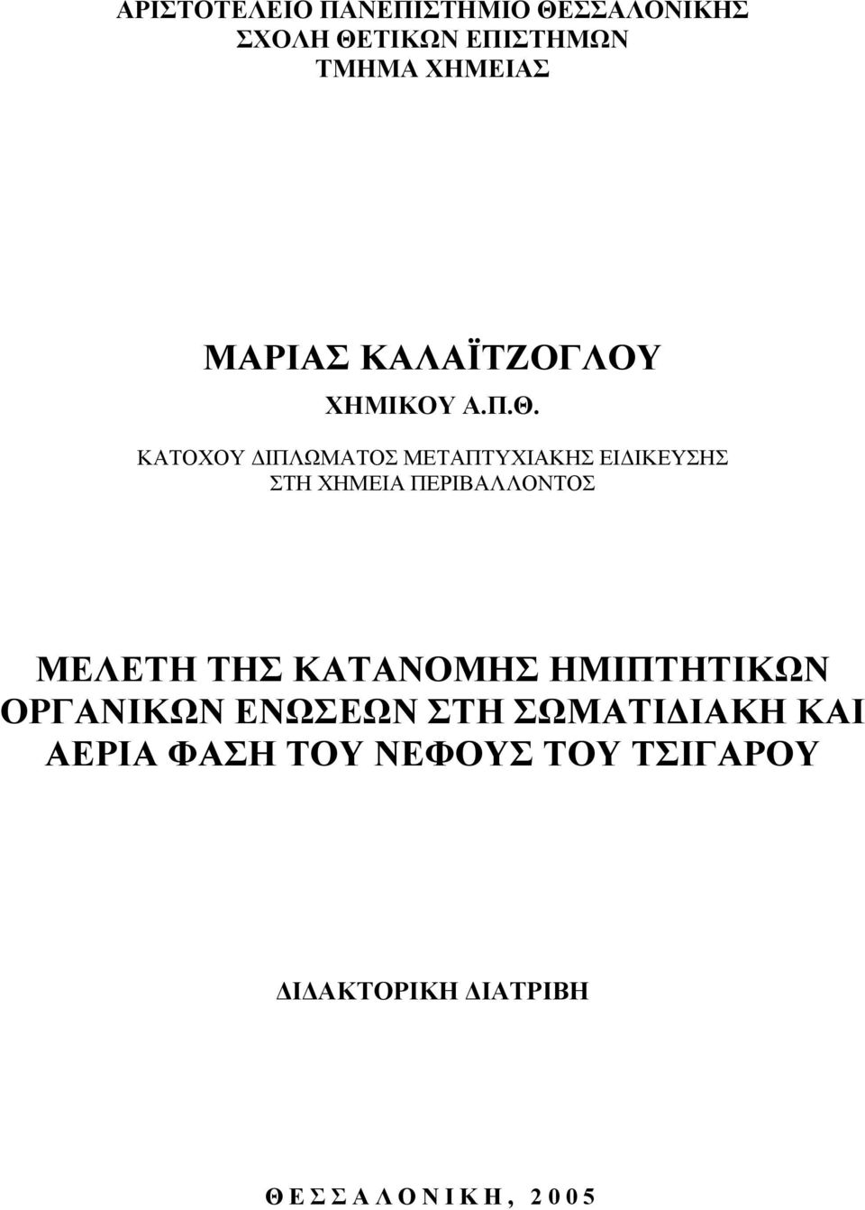 ΚΑΤΟΧΟΥ ΙΠΛΩΜΑΤΟΣ ΜΕΤΑΠΤΥΧΙΑΚΗΣ ΕΙ ΙΚΕΥΣΗΣ ΣΤΗ ΧΗΜΕΙΑ ΠΕΡΙΒΑΛΛΟΝΤΟΣ ΜΕΛΕΤΗ ΤΗΣ