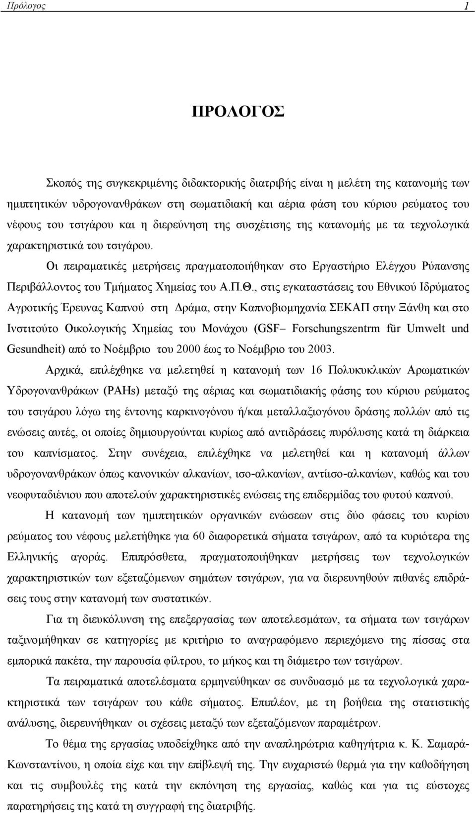 Οι πειραµατικές µετρήσεις πραγµατοποιήθηκαν στο Εργαστήριο Ελέγχου Ρύπανσης Περιβάλλοντος του Τµήµατος Χηµείας του Α.Π.Θ.