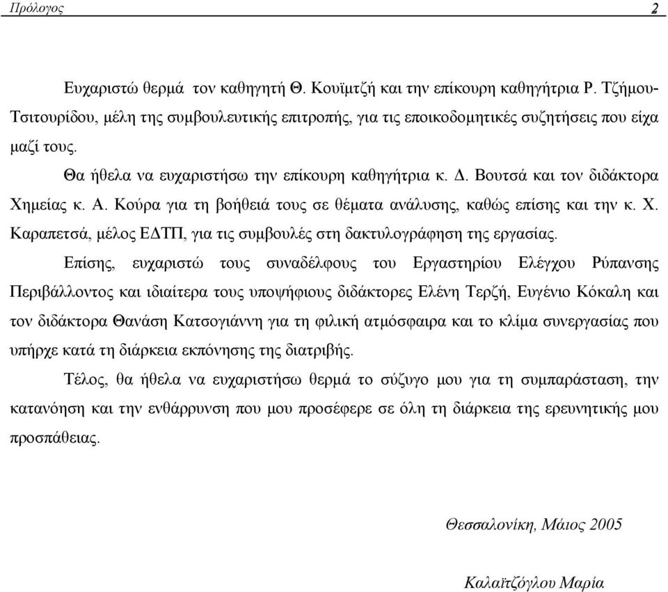 Επίσης, ευχαριστώ τους συναδέλφους του Εργαστηρίου Ελέγχου Ρύπανσης Περιβάλλοντος και ιδιαίτερα τους υποψήφιους διδάκτορες Ελένη Τερζή, Ευγένιο Κόκαλη και τον διδάκτορα Θανάση Κατσογιάννη για τη