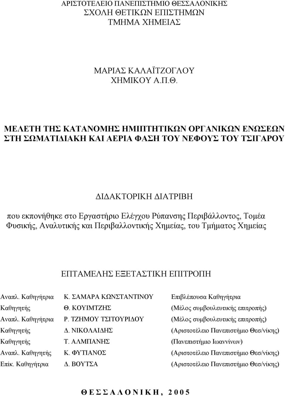 ΤΙΚΩΝ ΕΠΙΣΤΗΜΩΝ ΤΜΗΜΑ ΧΗΜΕΙΑΣ ΜΑΡΙΑΣ ΚΑΛΑΪΤΖΟΓΛΟΥ ΧΗΜΙΚΟΥ Α.Π.Θ.