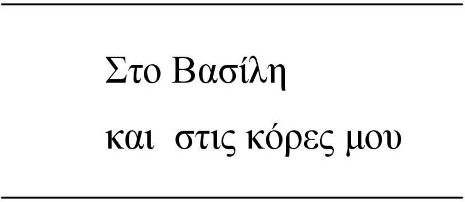 και στις