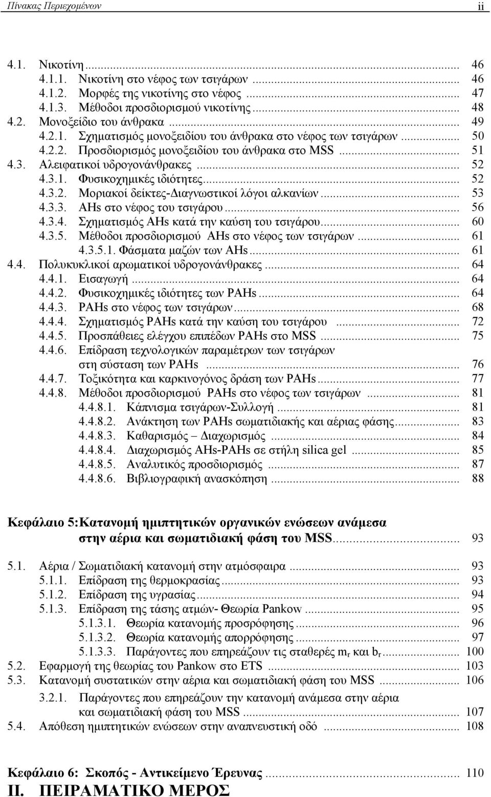 .. 52 4.3.2. Μοριακοί δείκτες- ιαγνωστικοί λόγοι αλκανίων... 53 4.3.3. AHs στο νέφος του τσιγάρου... 56 4.3.4. Σχηµατισµός AHs κατά την καύση του τσιγάρου... 60 4.3.5. Μέθοδοι προσδιορισµού AHs στο νέφος των τσιγάρων.