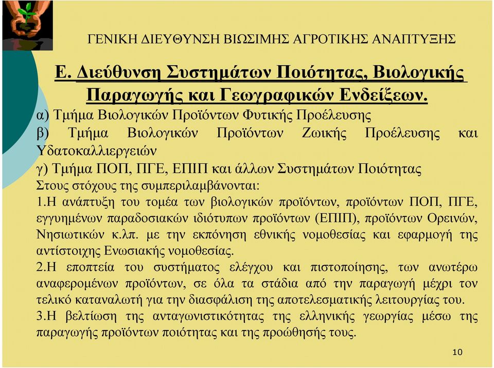 συµπεριλαµβάνονται: 1.Η ανάπτυξη του τοµέα των βιολογικών προϊόντων, προϊόντων ΠΟΠ, ΠΓΕ, εγγυηµένων παραδοσιακών ιδιότυπων προϊόντων (ΕΠΙΠ), προϊόντων Ορεινών, Νησιωτικών κ.λπ.