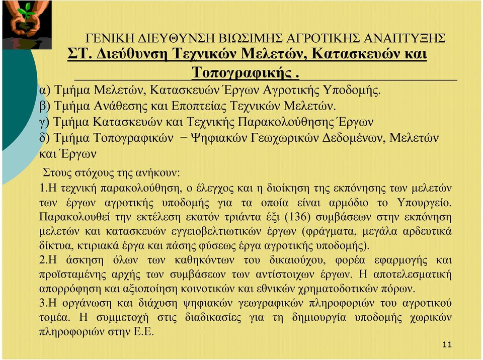 γ) Τµήµα Κατασκευών και Τεχνικής Παρακολούθησης Έργων δ) Τµήµα Τοπογραφικών Ψηφιακών Γεωχωρικών εδοµένων, Μελετών και Έργων Στους στόχους της ανήκουν: 1.