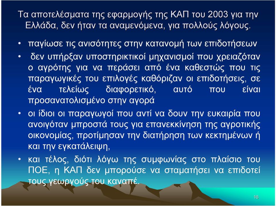 επιλογές καθόριζαν οι επιδοτήσεις, σε ένα τελείως διαφορετικό, αυτό που είναι προσανατολισµένο στην αγορά οι ίδιοι οι παραγωγοί που αντί να δουν την ευκαιρία που ανοιγόταν