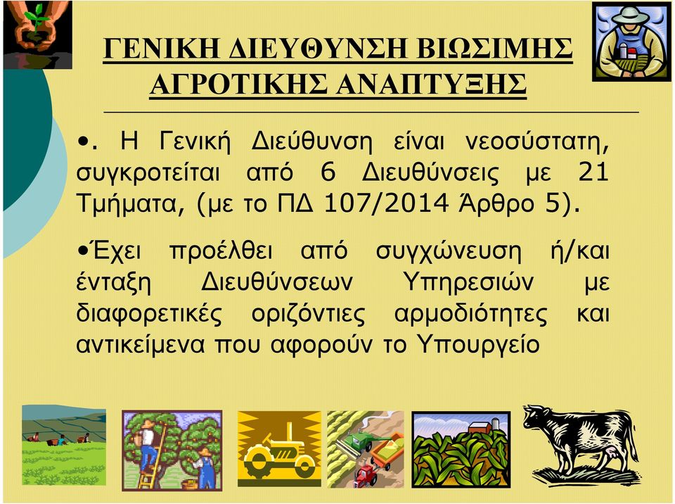 Τµήµατα, (µε το Π 107/2014 Άρθρο 5).