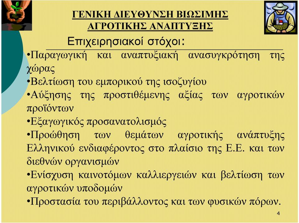 προσανατολισµός Προώθηση των θεµάτων αγροτικής ανάπτυξης Ελ