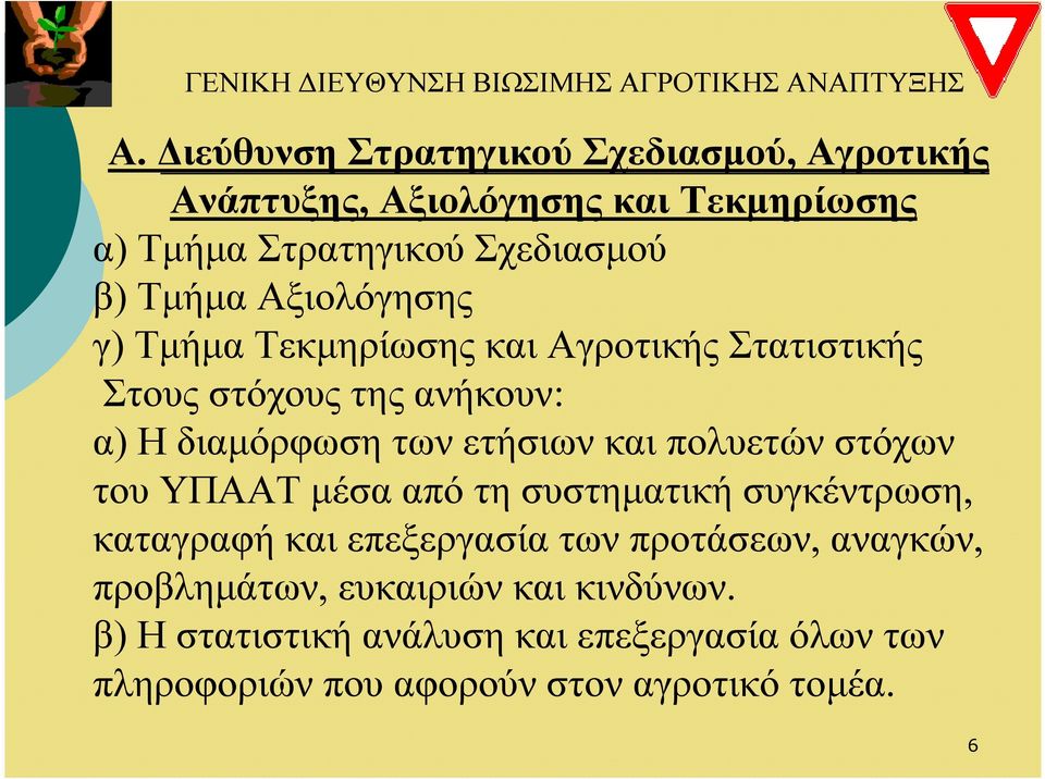 Αξιολόγησης γ) Τµήµα Τεκµηρίωσης και Αγροτικής Στατιστικής Στους στόχους της ανήκουν: α) Η διαµόρφωση των ετήσιων και πολυετών στόχων