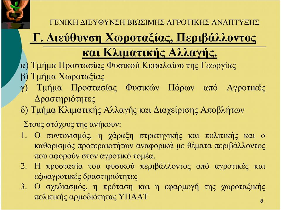 και ιαχείρισης Αποβλήτων Στους στόχους της ανήκουν: 1.