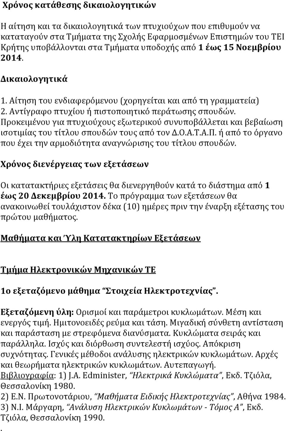 Προκειμένου για πτυχιούχους εξωτερικού συνυποβάλλεται και βεβαίωση ισοτιμίας του τίτλου σπουδών τους από τον Δ.Ο.Α.Τ.Α.Π. ή από το όργανο που έχει την αρμοδιότητα αναγνώρισης του τίτλου σπουδών.