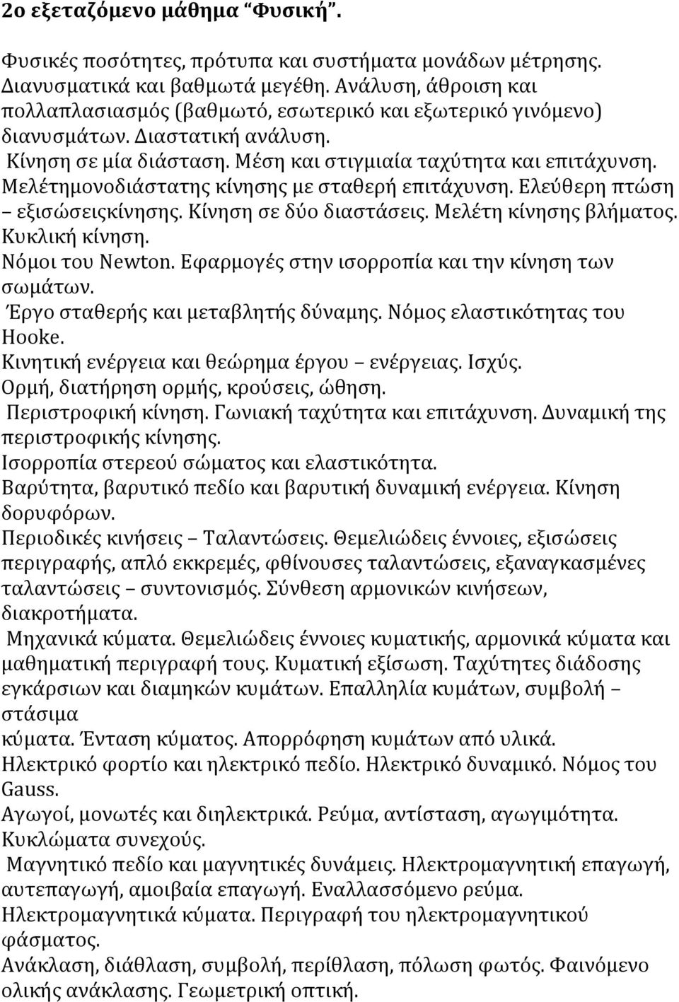 Μελέτημονοδιάστατης κίνησης με σταθερή επιτάχυνση. Ελεύθερη πτώση εξισώσειςκίνησης. Κίνηση σε δύο διαστάσεις. Μελέτη κίνησης βλήματος. Κυκλική κίνηση. Νόμοι του Newton.