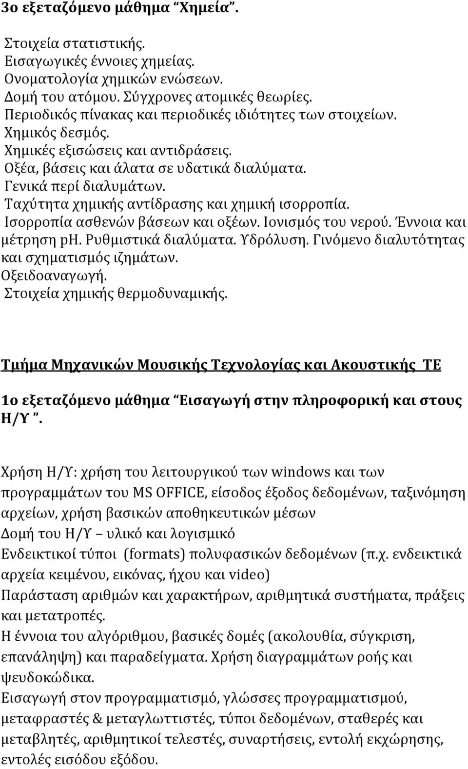 Ταχύτητα χημικής αντίδρασης και χημική ισορροπία. Ισορροπία ασθενών βάσεων και οξέων. Ιονισμός του νερού. Έννοια και μέτρηση ph. Ρυθμιστικά διαλύματα. Υδρόλυση.